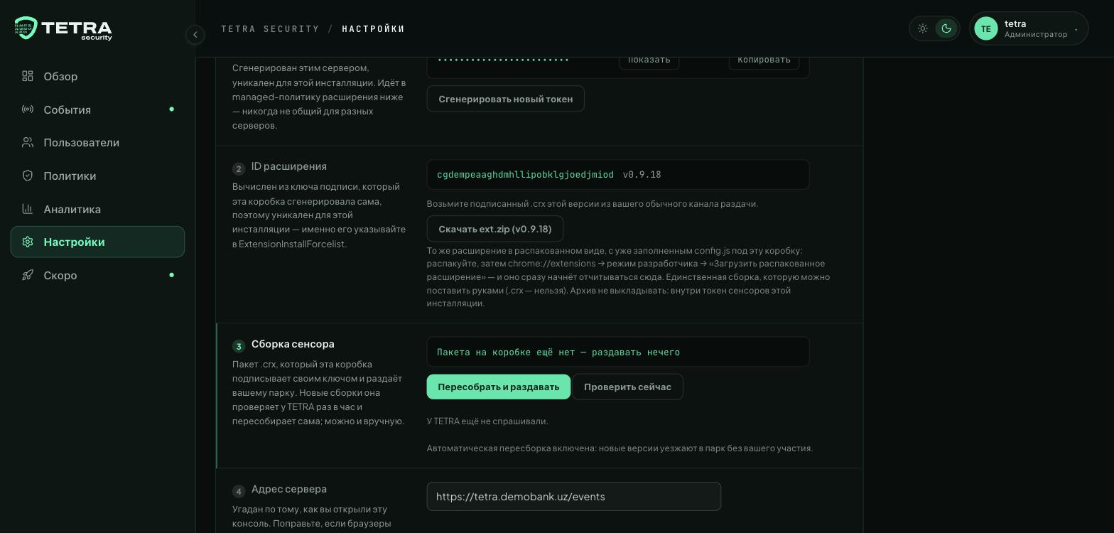 Настройки → Развёртывание расширения: токен, ID расширения, сборка сенсора, адрес сервера